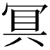 𭁷