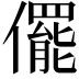 𠐌