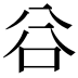 𠔌