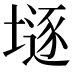 𡐌