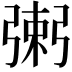 𢐌