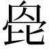 𣬌