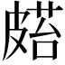 𥀌