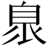𦤌