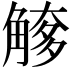 𧤌