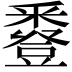 𧰌