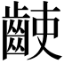 𪘌