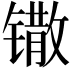 𫔌