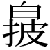 𬐌