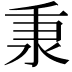 𬼌