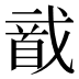 𱄌