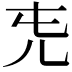 𠑸
