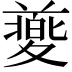 𡕸