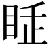 𥅸