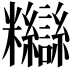 𥽸