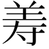 𦍸
