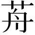 𦭸