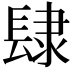 𨽸