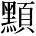 𪑸