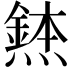 𪹸