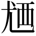 𬡸