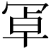 𭁸