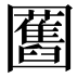 𭍸
