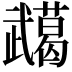 𭭸