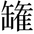 𮉸
