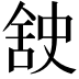 𮍸