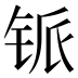 𰽸