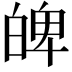 𤽹