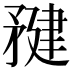 𥍹