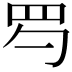 𦉹