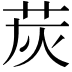 𦭹
