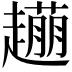 𧽹