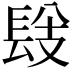 𨱹