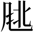 𬱹