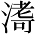 𭱹