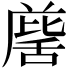 𮍹