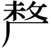 𠩺