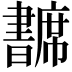 𢅺