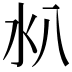 𣱺