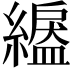 𦅺