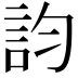 𧥺