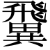 𩙺