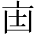 𫡺