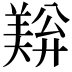 𬙺