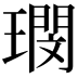 𭹺