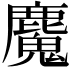 𮭺